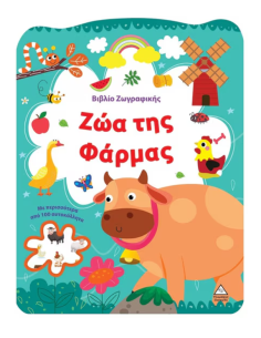 Βιβλίο ζωγραφικής - Ζώα της φάρμας