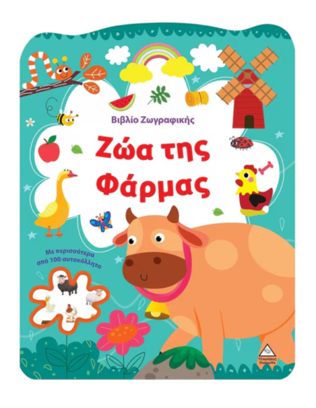 Βιβλίο ζωγραφικής - Ζώα της φάρμας