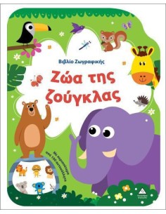 Βιβλίο Ζωγραφικής, Ζώα της Ζούγκλας