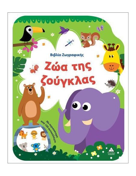 Βιβλίο Ζωγραφικής, Ζώα της Ζούγκλας
