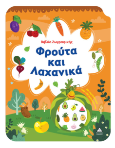 Βιβλίο Ζωγραφικής Φρούτα και Λαχανικά
