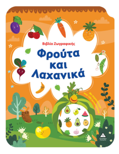 Βιβλίο Ζωγραφικής Φρούτα και Λαχανικά