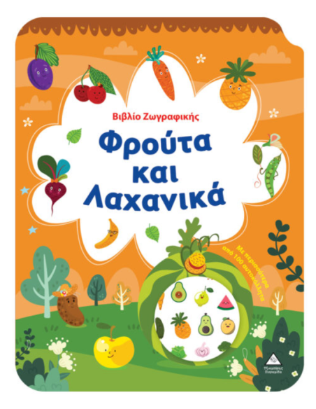 Βιβλίο Ζωγραφικής Φρούτα και Λαχανικά