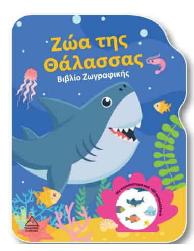 Ζώα της Θάλασσας Βιβλίο Ζωγραφικής