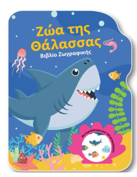 Ζώα της Θάλασσας Βιβλίο Ζωγραφικής
