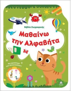 Ζωγραφικής Μαθαίνω Την Αλφαβήτα