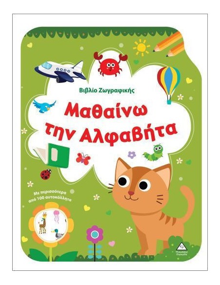 Ζωγραφικής Μαθαίνω Την Αλφαβήτα