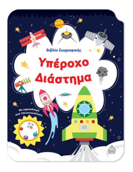 Βιβλίο Ζωγραφικής Υπέροχο Διάστημα