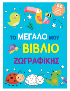 Το μεγάλο μου βιβλίο ζωγραφικής