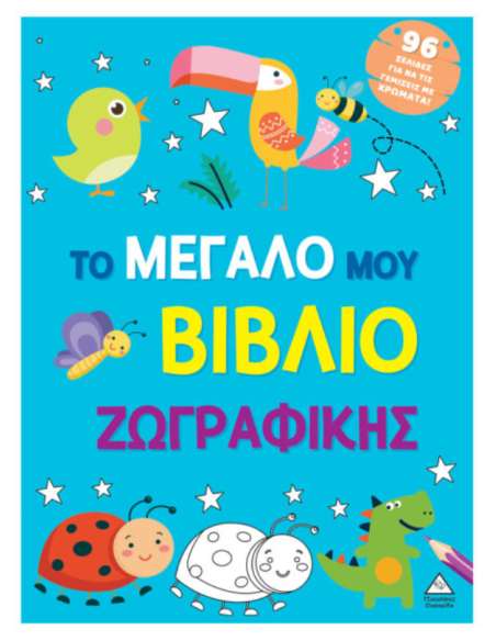 Το μεγάλο μου βιβλίο ζωγραφικής
