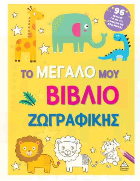 Το μεγάλο μου βιβλίο ζωγραφικής