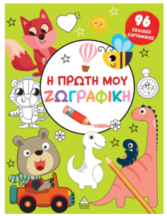Η πρώτη μου ζωγραφική