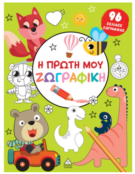 Η πρώτη μου ζωγραφική