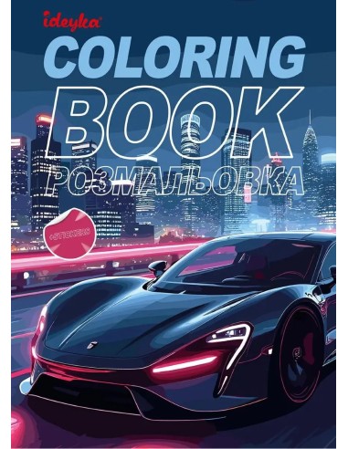 Βιβλίο Ζωγραφικής Ideyka Coloring Book Με Αυτοκόλλητα