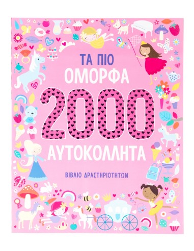 Τα πιο όμορφα 2000 αυτοκόλλητα