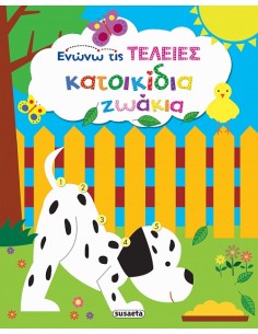 Κατοικίδια ζωάκια - Ενώνω τις τελείες