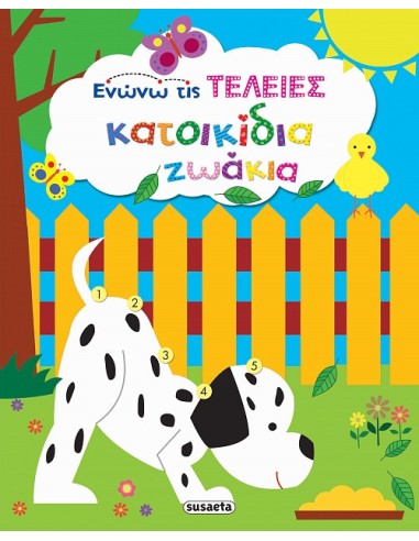 Κατοικίδια ζωάκια - Ενώνω τις τελείες
