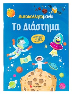Αυτοκολλητομανία: Το Διάστημα