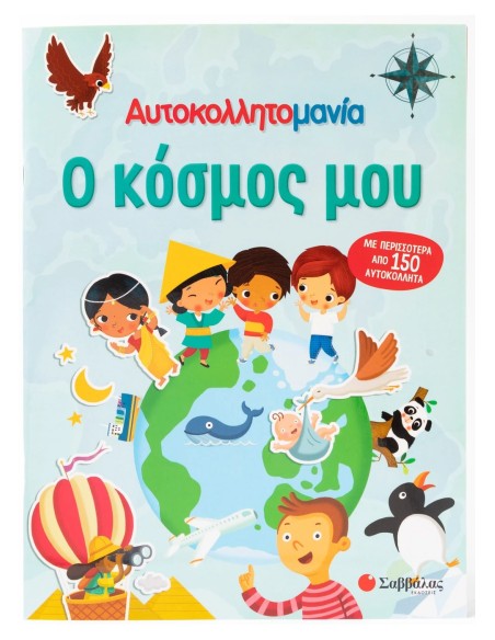 Αυτοκολλητομανία: Ο κόσμος μου