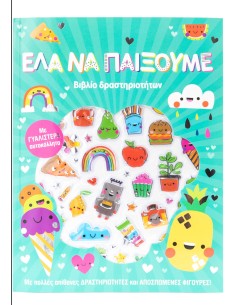 Έλα να παίξουμε! Με γυαλιστερά αυτοκόλλητα