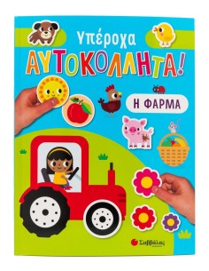 Η φάρμα - Υπέροχα αυτοκόλλητα!