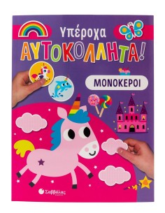 Μονόκεροι Υπέροχα αυτοκόλλητα!