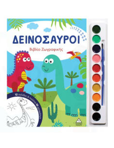 Δεινόσαυροι Βιβλίο ζωγραφικής με παλέτα 10 χρωμάτων