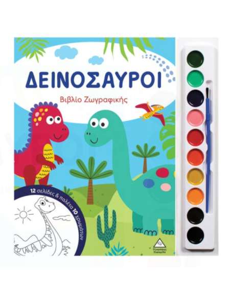 Δεινόσαυροι Βιβλίο ζωγραφικής με παλέτα 10 χρωμάτων