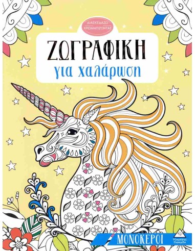 Μονόκεροι Ζωγραφική για χαλάρωση
