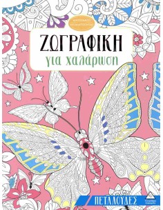 Πεταλούδες Ζωγραφική για χαλάρωση