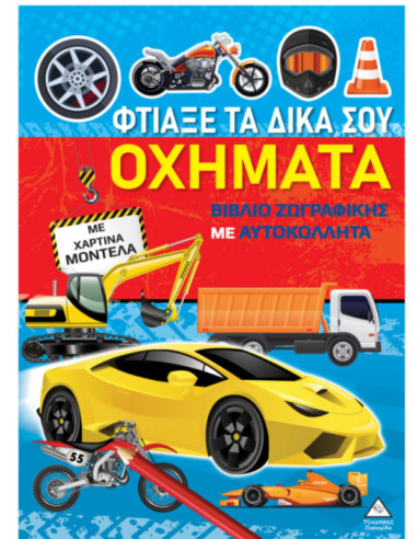 Βιβλίο ζωγραφικής με χάρτινα μοντέλα Φτιάξε τα δικά σου ΟΧΗΜΑΤΑ