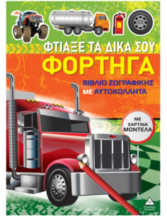 Βιβλίο ζωγραφικής με χάρτινα μοντέλα Φτιάξε τα δικά σου ΦΟΡΤΗΓΑ