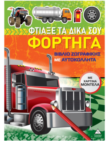 Βιβλίο ζωγραφικής με χάρτινα μοντέλα Φτιάξε τα δικά σου ΦΟΡΤΗΓΑ