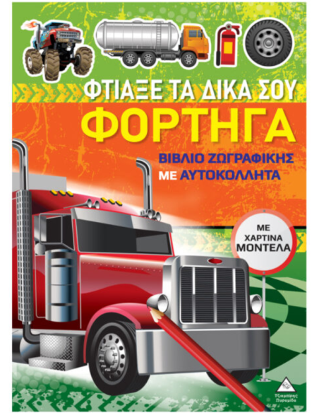Βιβλίο ζωγραφικής με χάρτινα μοντέλα Φτιάξε τα δικά σου ΦΟΡΤΗΓΑ