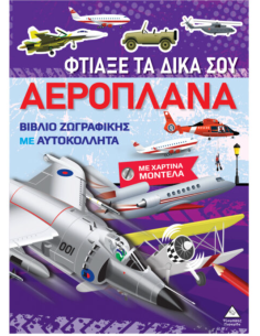 Βιβλίο ζωγραφικής με χάρτινα μοντέλα Φτιάξε τα δικά σου ΑΕΡΟΠΛΑΝΑ
