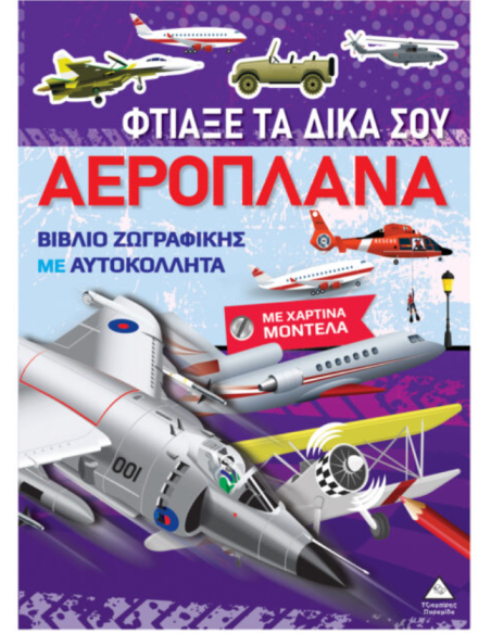 Βιβλίο ζωγραφικής με χάρτινα μοντέλα Φτιάξε τα δικά σου ΑΕΡΟΠΛΑΝΑ