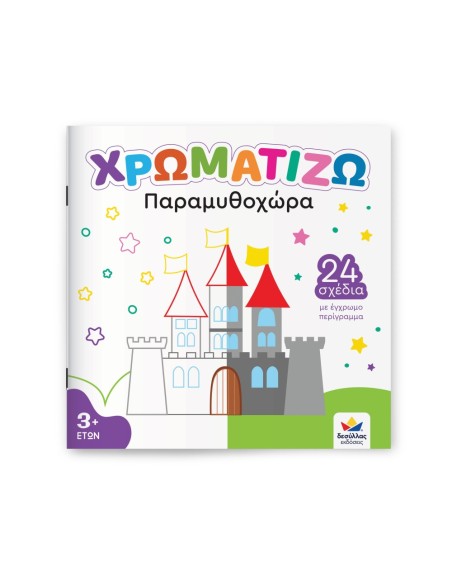 Χρωματίζω: Παραμυθοχώρα