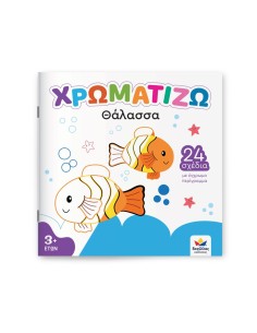 Χρωματίζω: Θάλασσα