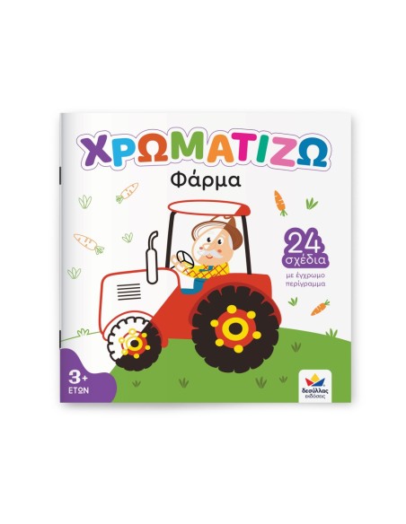 Χρωματίζω: Φάρμα