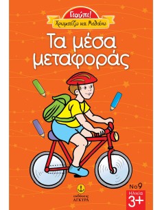 Γιούπι Χρωματίζω και μαθαίνω  Τα μέσα μεταφοράς