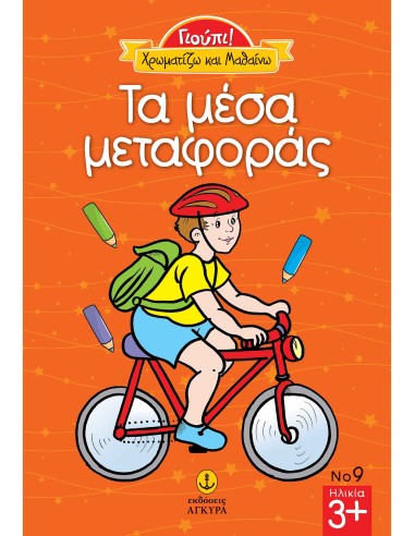 Γιούπι Χρωματίζω και μαθαίνω  Τα μέσα μεταφοράς