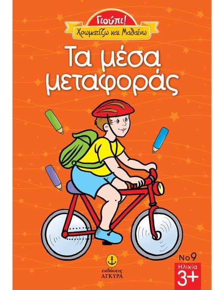 Γιούπι Χρωματίζω και μαθαίνω  Τα μέσα μεταφοράς