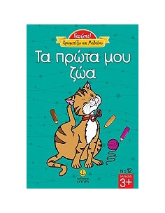 Χρωματίζω και Μαθαίνω τα Πρώτα μου Ζώα
