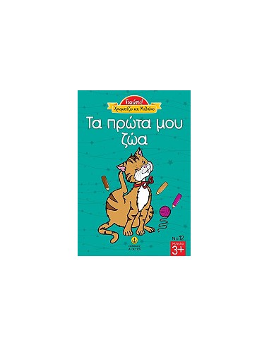 Χρωματίζω και Μαθαίνω τα Πρώτα μου Ζώα