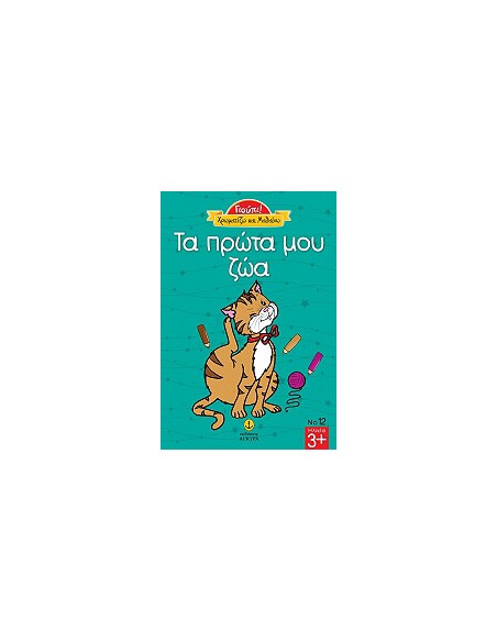 Χρωματίζω και Μαθαίνω τα Πρώτα μου Ζώα