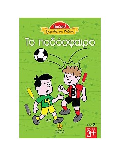 Χρωματίζω και Μαθαίνω το Ποδόσφαιρο