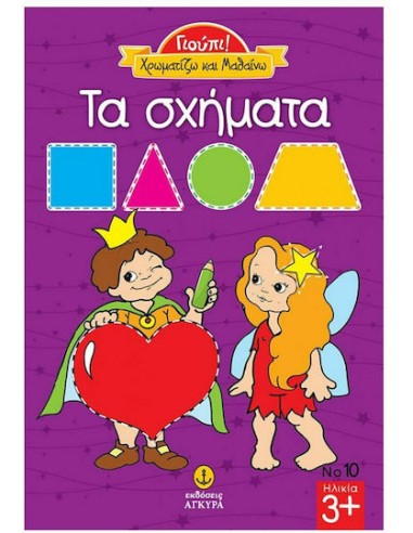 Γιούπι! Χρωματίζω και Μαθαίνω, τα Σχήματα