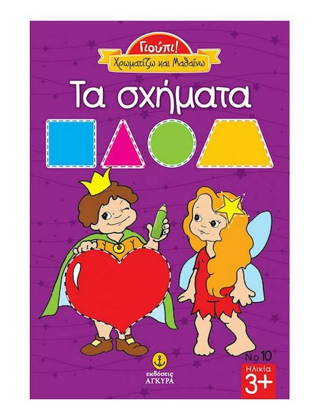 Γιούπι! Χρωματίζω και Μαθαίνω, τα Σχήματα