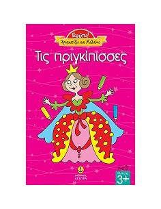 Χρωματίζω και Μαθαίνω τις Πριγκίπισσες