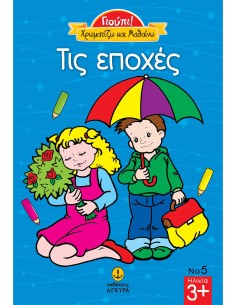 Γιούπι Χρωματίζω και μαθαίνω: Τις εποχές
